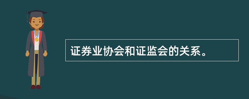证券业协会和证监会的关系。