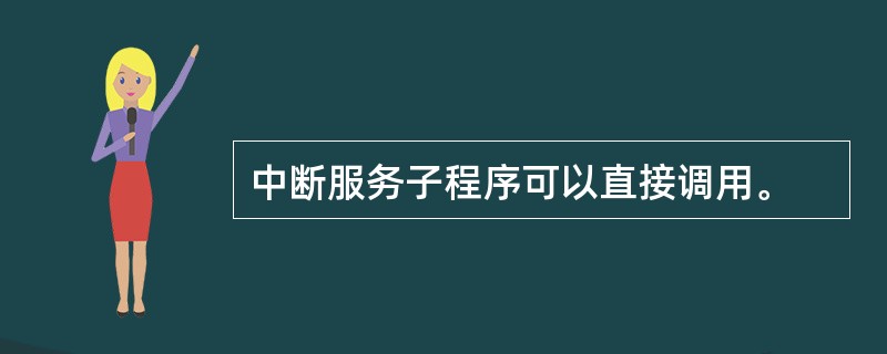 中断服务子程序可以直接调用。