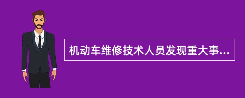 机动车维修技术人员发现重大事故隐患，不立即采取消除措施，继续作业的，由发证机关吊