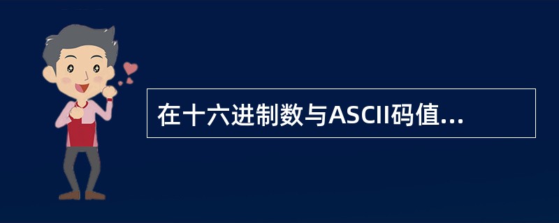 在十六进制数与ASCII码值的转换过程中，当十六进制数在0~9之间时，其对应的A