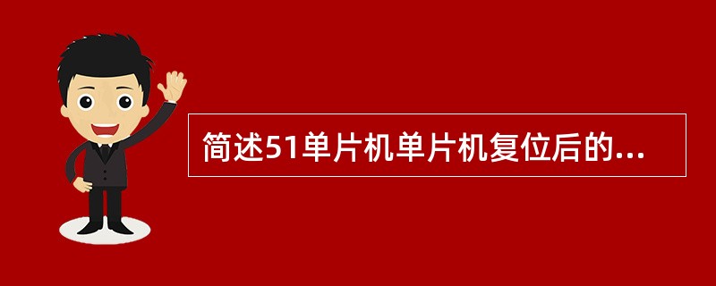 简述51单片机单片机复位后的状态。