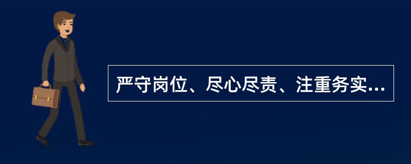 严守岗位、尽心尽责、注重务实、兢兢业业地干好机动车维修各个岗位的本职工作，是（）