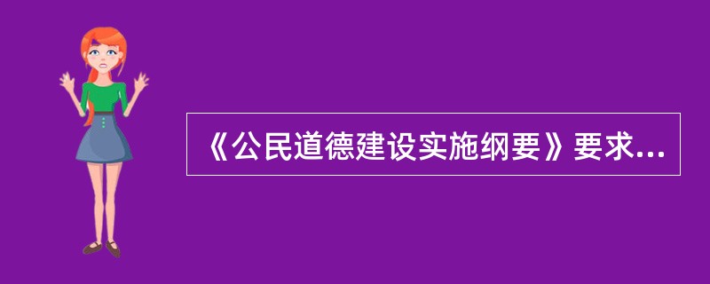 《公民道德建设实施纲要》要求：社会主义道德建设要坚持以（）为核心。