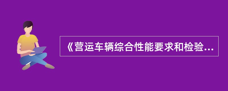 《营运车辆综合性能要求和检验方法》（GB18565—2001）规定，营运车辆油耗