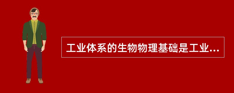 工业体系的生物物理基础是工业体系的一个决定性因素。