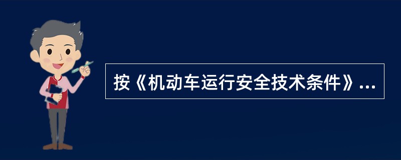 按《机动车运行安全技术条件》（GB7258—2004）的规定，在用乘用车二灯制前