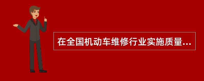 在全国机动车维修行业实施质量信誉考核，有利于在全行业建立诚信服务机制。（）