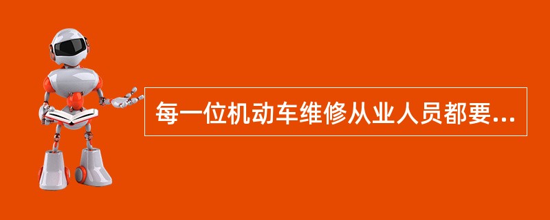 每一位机动车维修从业人员都要自觉遵守以爱岗敬业、（）为主要内容的职业道德，为机动
