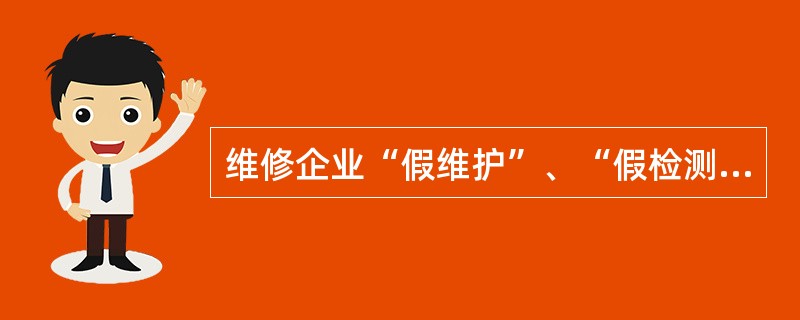 维修企业“假维护”、“假检测”，使用假冒伪劣配件，是损害（）合法权益的失信行为。