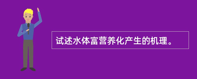 试述水体富营养化产生的机理。