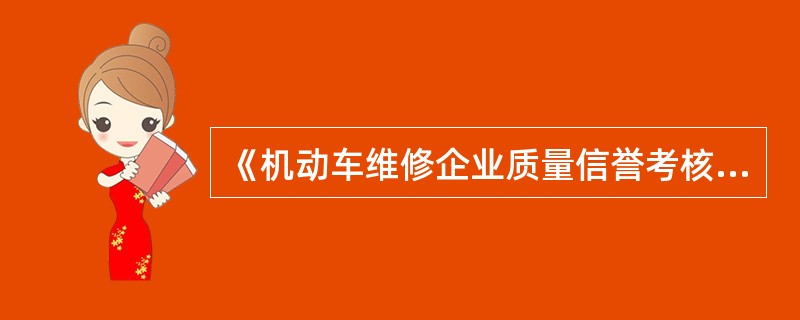 《机动车维修企业质量信誉考核办法（试行）》规定，连续三年考核为（）级的机动车维修