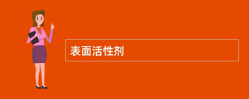 表面活性剂