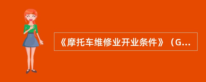 《摩托车维修业开业条件》（GB/T18189—2000）规定了一二类摩托车维修企