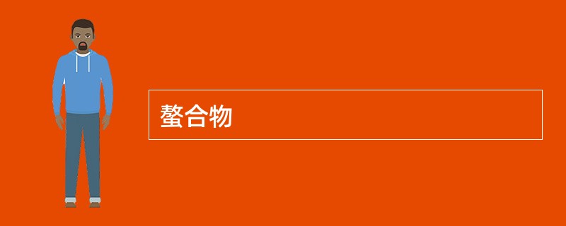 螯合物