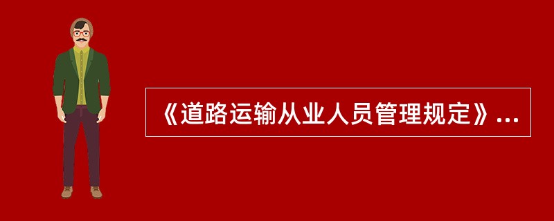 《道路运输从业人员管理规定》明确指出，从业资格是对道路运输从业人员所从事的特定岗