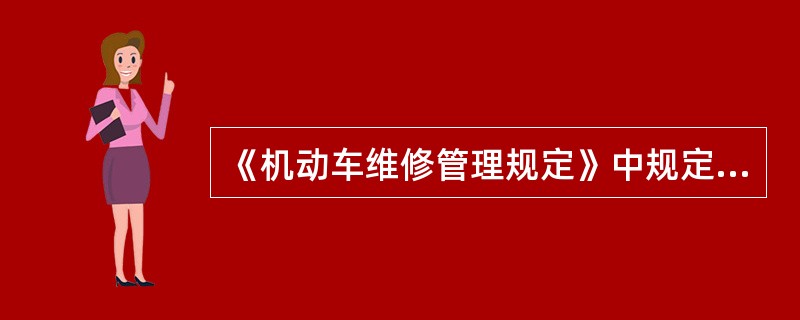 《机动车维修管理规定》中规定，超越许可事项，非法从事机动车维修经营的，没有违法所