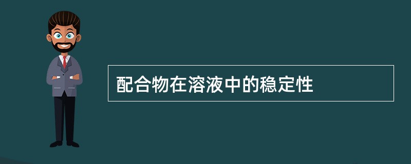 配合物在溶液中的稳定性