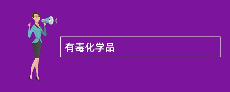 有毒化学品