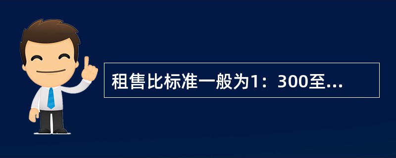 租售比标准一般为1：300至1：200，下列对租售比叙述正确的是（）。