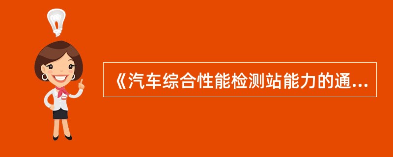 《汽车综合性能检测站能力的通用要求》（GB/T17993—2005）对综合性能检