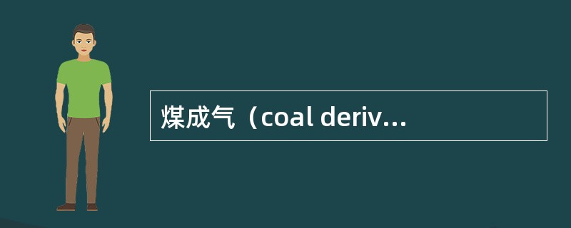煤成气（coal derived gas)是天然气。