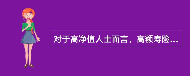 对于高净值人士而言，高额寿险的资产保全功能更多体现在：财产的合理合法转移、财富的