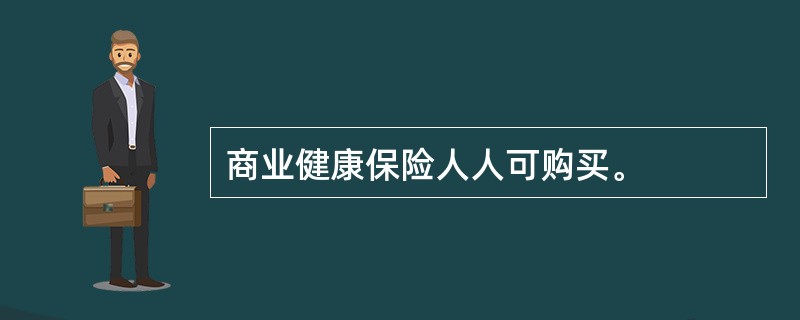 商业健康保险人人可购买。