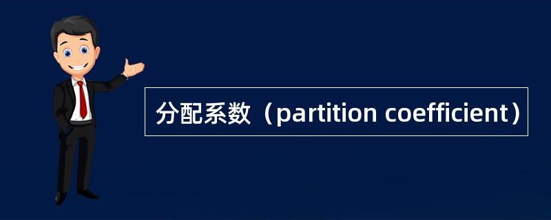 分配系数（partition coefficient）