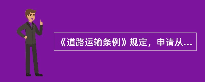 《道路运输条例》规定，申请从事机动车维修经营业务的，应当向所在地县级（）提出申请