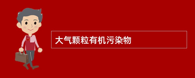 大气颗粒有机污染物