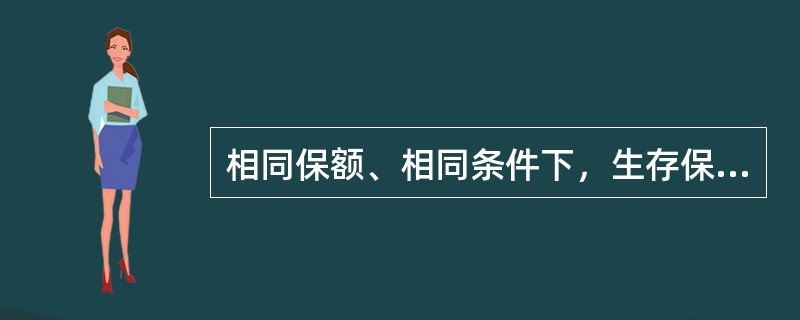 相同保额、相同条件下，生存保险费率小于两全保险。