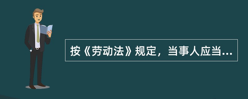 按《劳动法》规定，当事人应当按照约定履行自己的义务，不得擅自变更或者解除合同。（