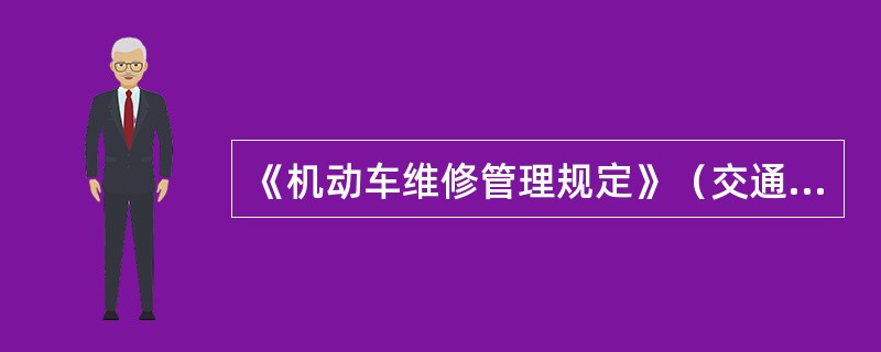 《机动车维修管理规定》（交通部2005年7号令）于（）正式实施。