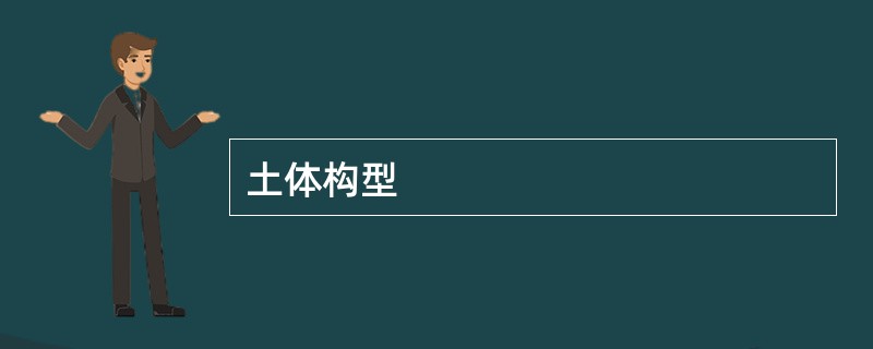 土体构型