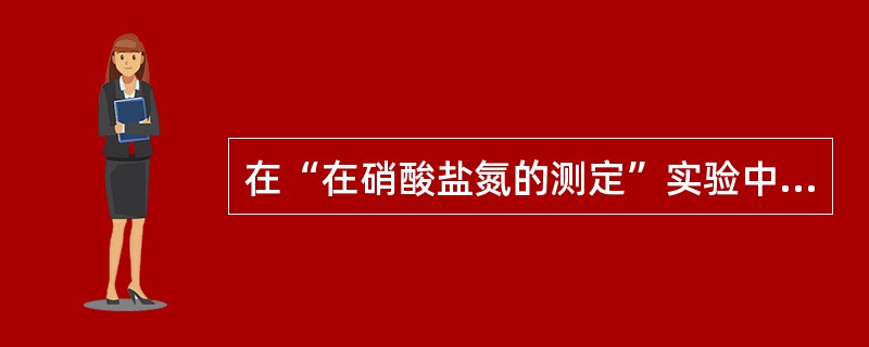 在“在硝酸盐氮的测定”实验中，试说明氯化物和亚硝酸盐氮如何影响实验结果，怎样去除