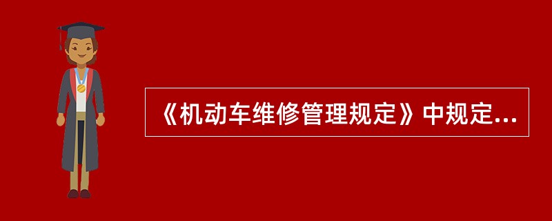 《机动车维修管理规定》中规定，道路运输管理机构应当建立机动车维修企业诚信档案。机