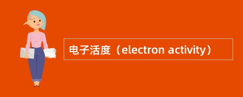 电子活度（electron activity）