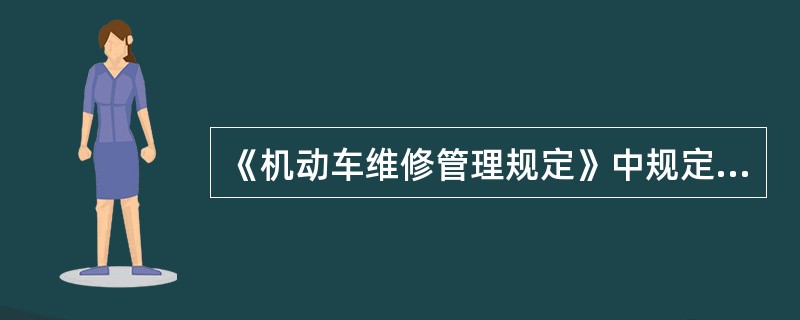 《机动车维修管理规定》中规定，机动车维修经营者应当按照国家、行业或者地方的（）和