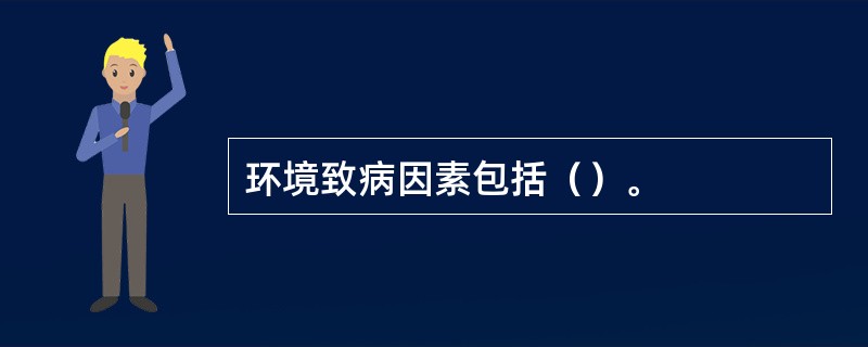 环境致病因素包括（）。