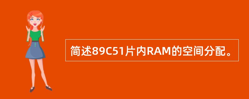 简述89C51片内RAM的空间分配。