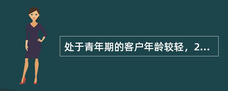 处于青年期的客户年龄较轻，20-28岁；收入较低，花销大；健康状况良好；年轻气盛