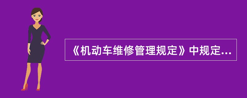 《机动车维修管理规定》中规定，从事一类和二类维修业务的应当各配备至少1名技术负责