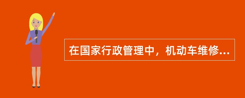 在国家行政管理中，机动车维修业是（）的组成部分。