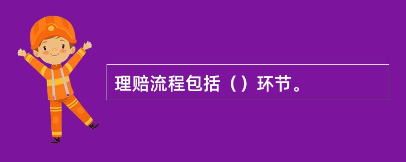 理赔流程包括（）环节。