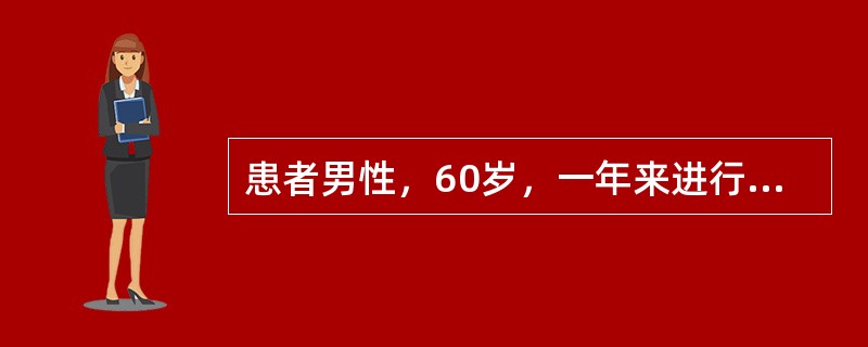 患者男性，60岁，一年来进行性排尿困难，近一月右侧腰痛，查体浅表淋巴结无肿大，右