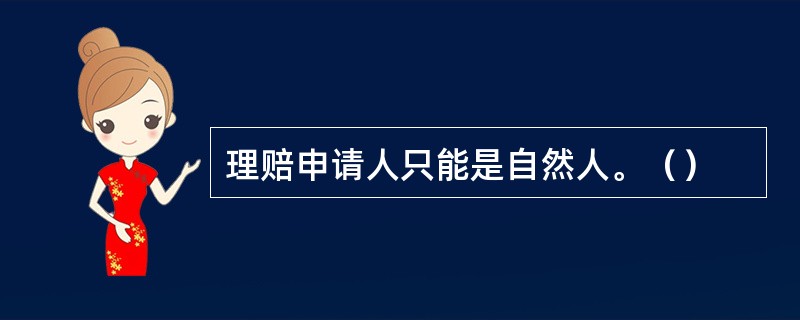 理赔申请人只能是自然人。（）