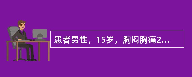 患者男性，15岁，胸闷胸痛2月，伴低热月余，患者行MR扫描图像如下，最有可能的诊