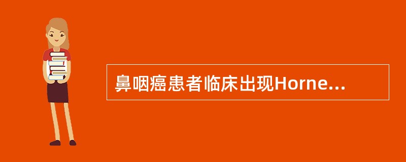 鼻咽癌患者临床出现Horner征是由于哪支神经麻痹（）。
