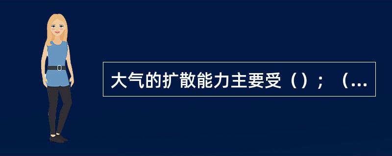 大气的扩散能力主要受（）；（）和浓度梯度的影响。