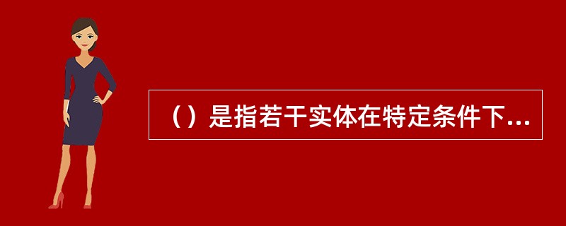 （）是指若干实体在特定条件下共同使用，满足有关要求和能力。